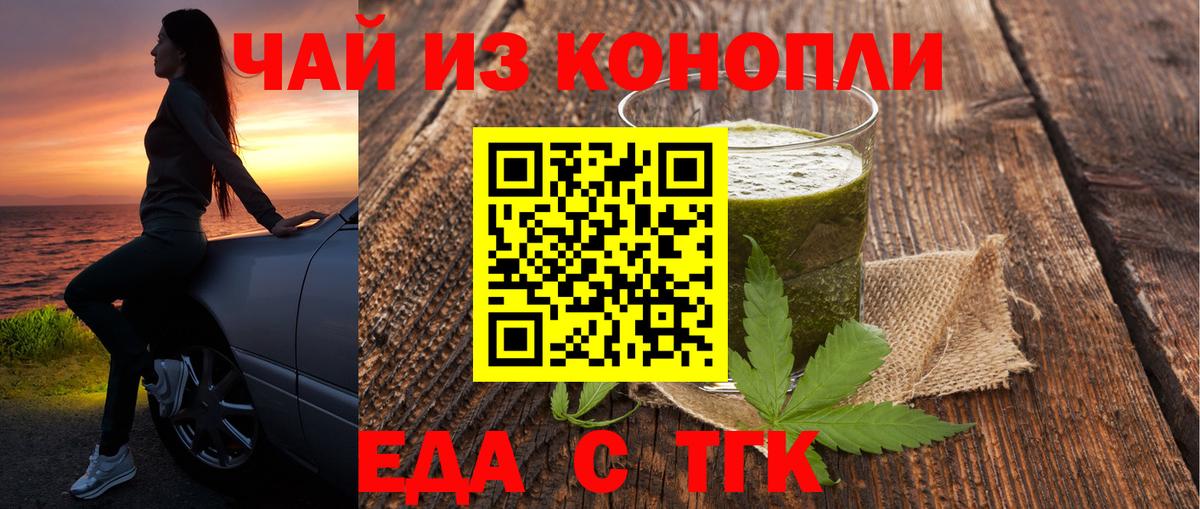 Еда ТГК конопля  Вход с VPN  Бор 