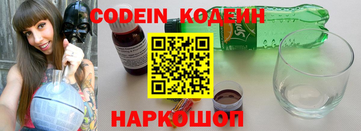 Кодеиновый сироп Lean напиток Lean (лин)  Бор 