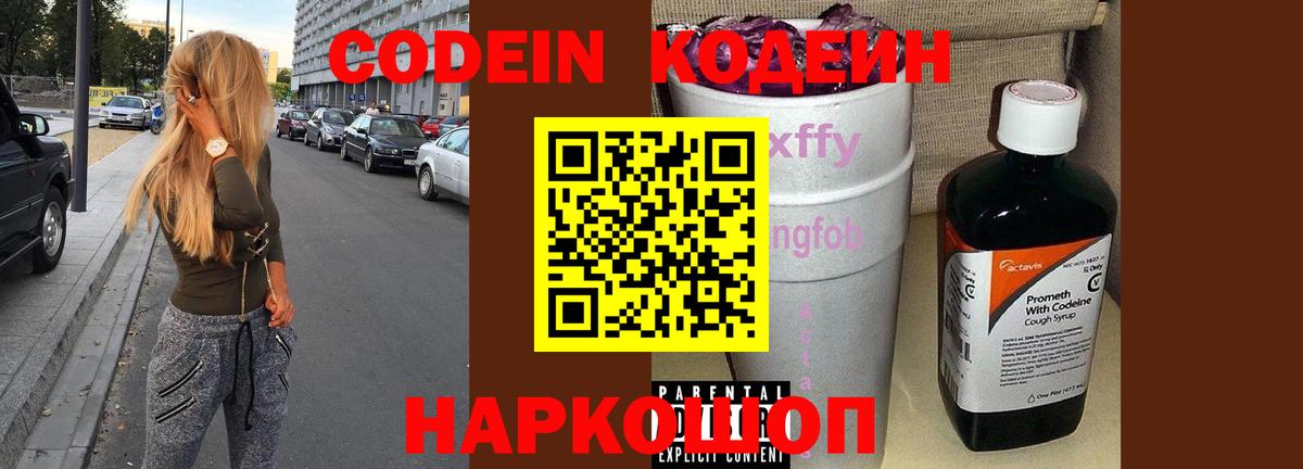 Codein Purple Drank  Кодеиновый сироп Lean Purple Drank  Вход с VPN  Бор 
